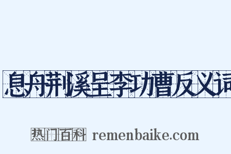 息舟荆溪呈李功曹反义词是什么意思的图片